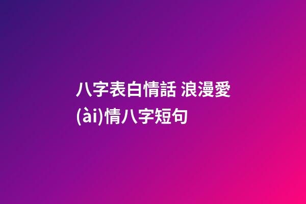 八字表白情話 浪漫愛(ài)情八字短句-第1張-觀點(diǎn)-玄機(jī)派